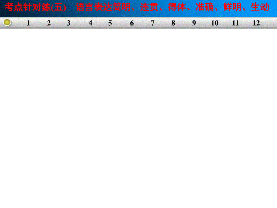 语言表达和运用 考点针对练五语言表达简明、连贯、得体、准确、鲜明、生动_第1页