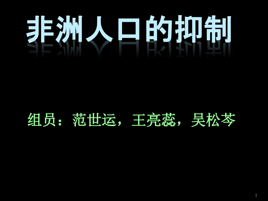 非洲人口的抑制_第1页