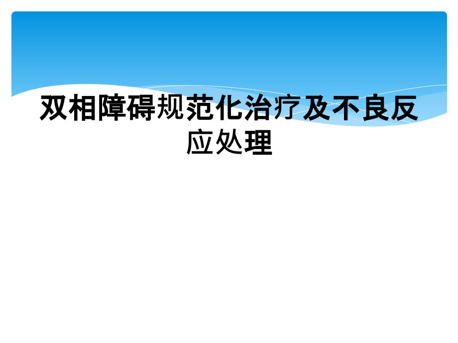 双相障碍规范化治疗及不良反应处理_第1页