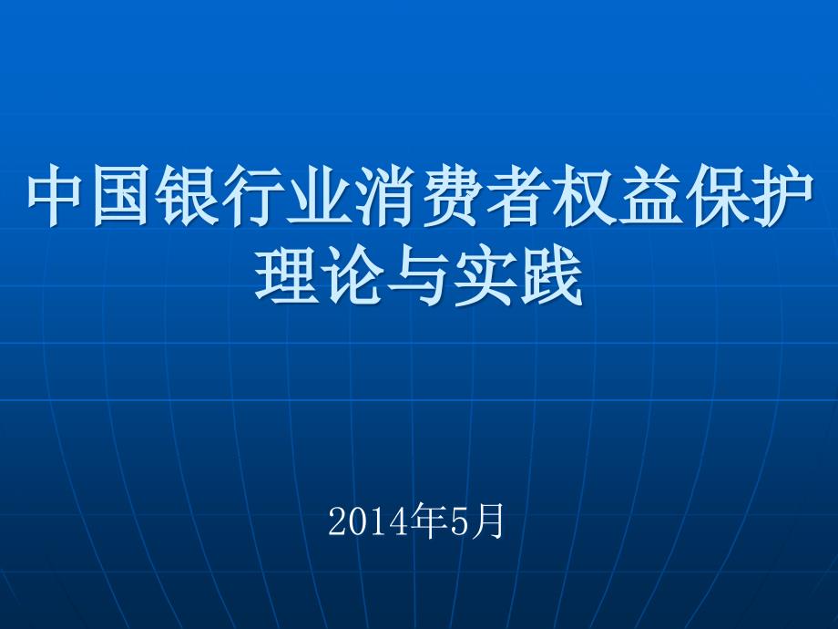 中国银行业消费者权益保护理论与实践——刘元_第1页