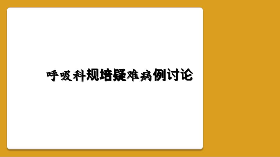 呼吸科规培疑难病例讨论_第1页