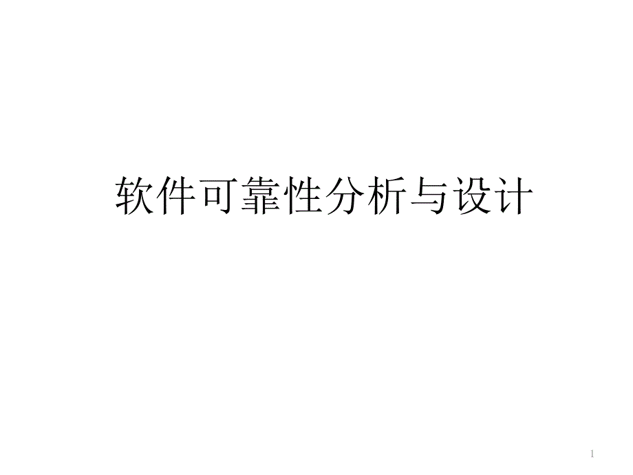 软件可靠性设计与分析_第1页