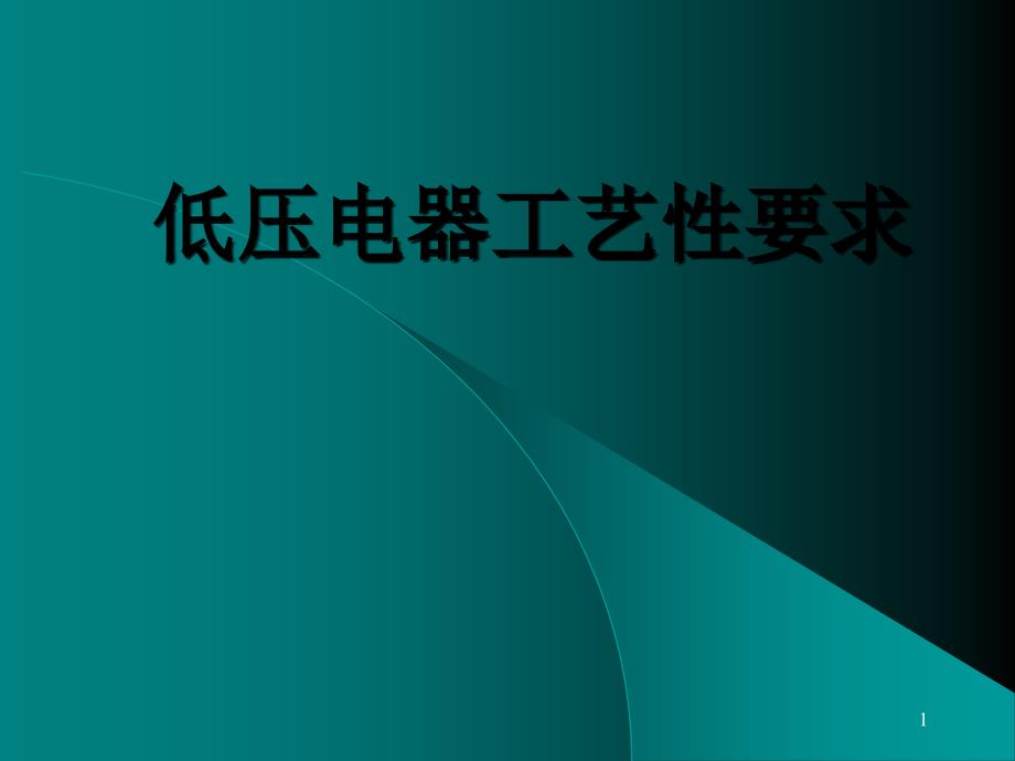 低压电器工艺性要求_第1页