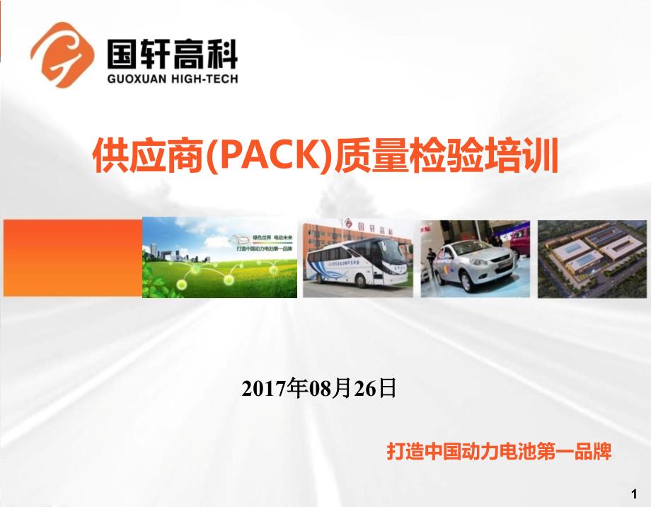 质量检验培训(PACK供应商)2017-8-25_第1页