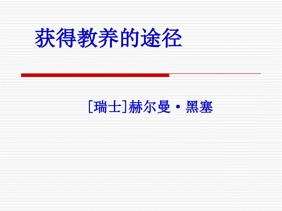 获得教养的途径(清晰思路版)_第1页