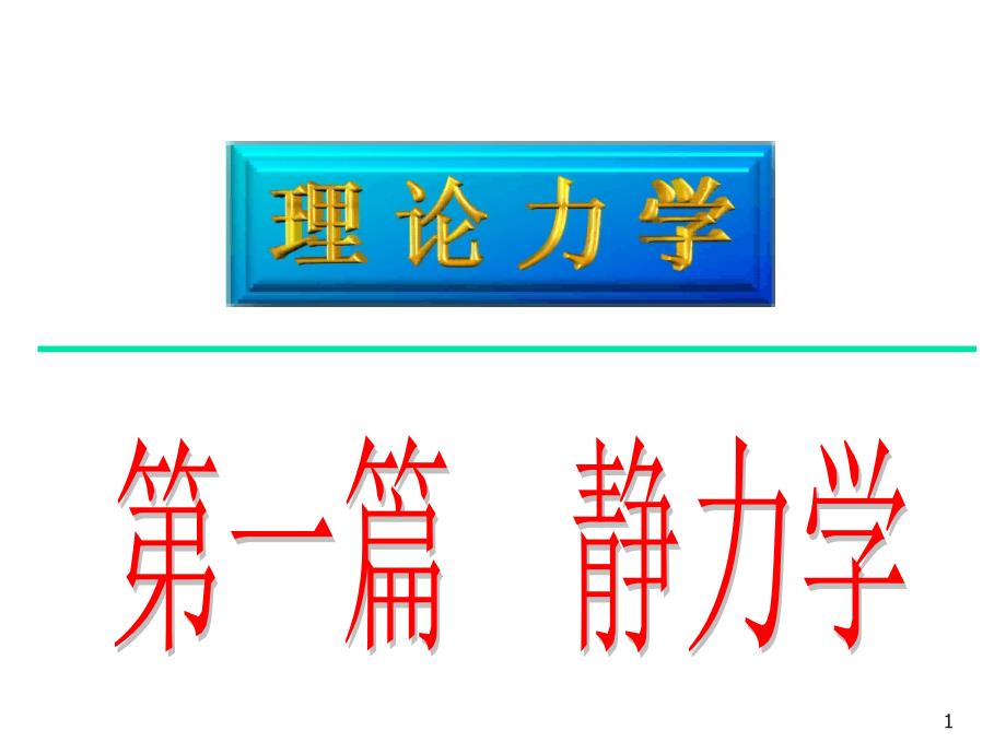 静力学基本公里与物体的受力分析_第1页