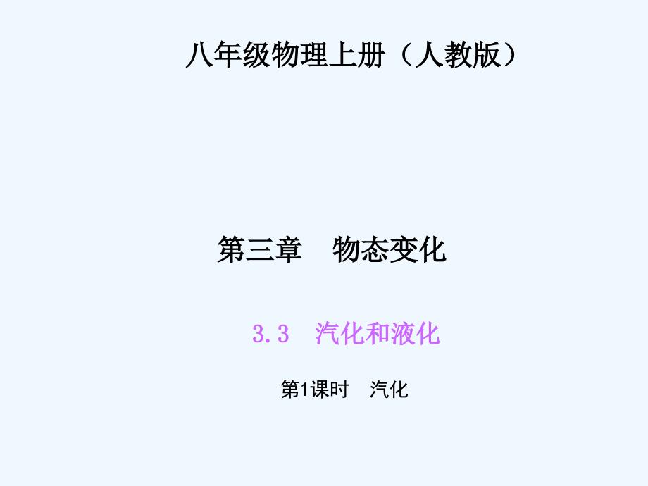 四清导航八年级物理第三章物态的变化练习题及答案331 汽化_第1页