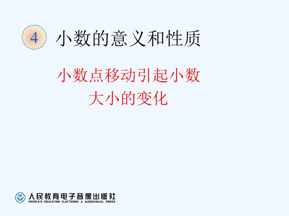 四年级下册《小数点移动引起小数大小的变化》教案_第1页