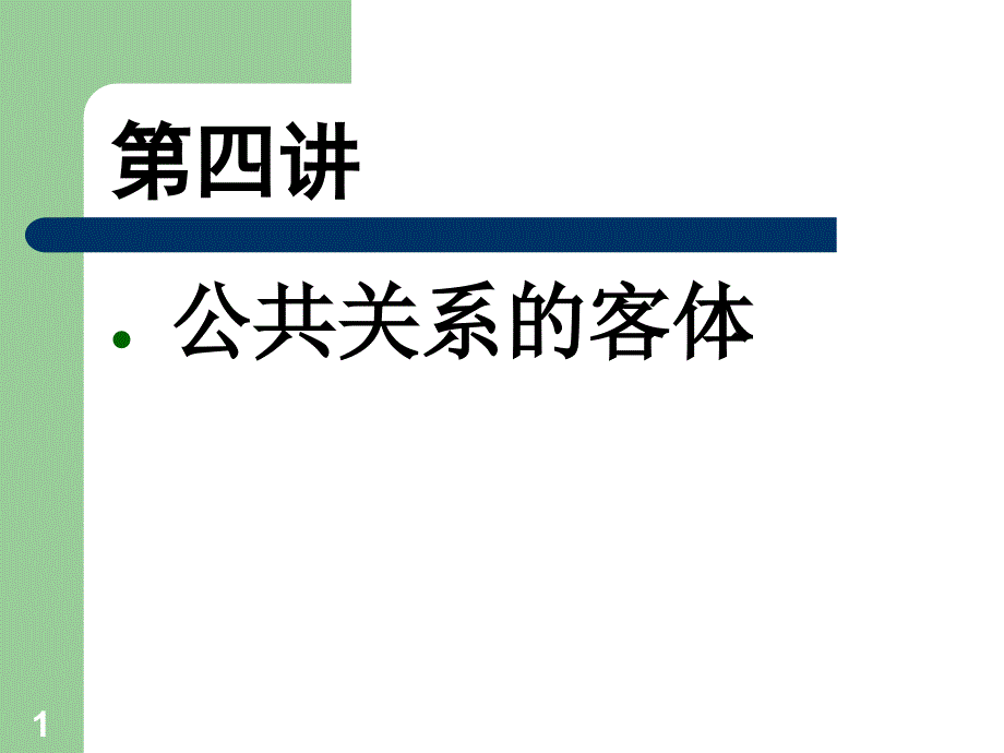 员工关系的客体_第1页