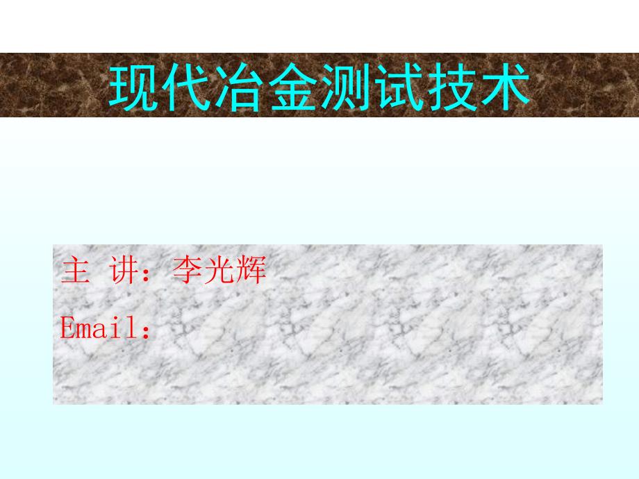 现代冶金测试技术就讲义课件_第1页