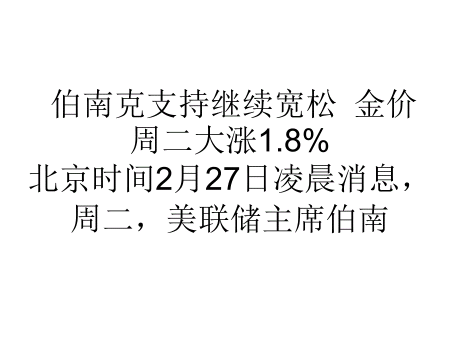 伯南克支持继续宽松金价周二大涨1.8%_第1页