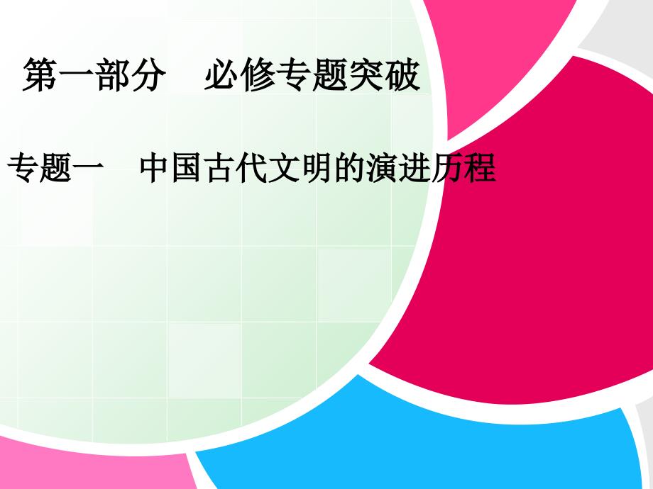 二轮复习全攻略必修专题突破课件：第1讲 中国古代文明的形成与发展——先秦、秦汉（52张）_第1页