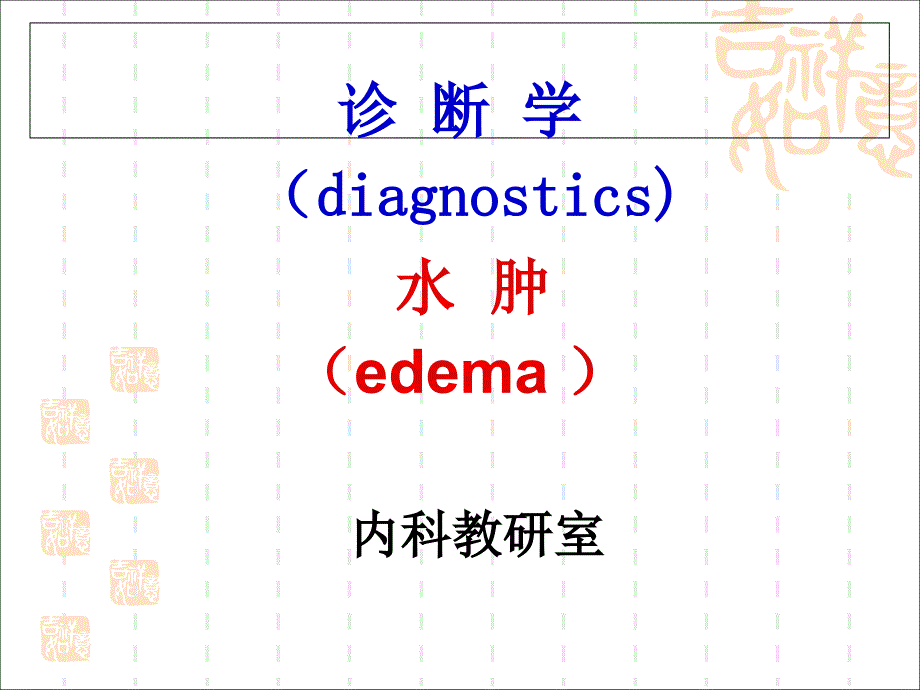 临床诊断学 水肿_第1页