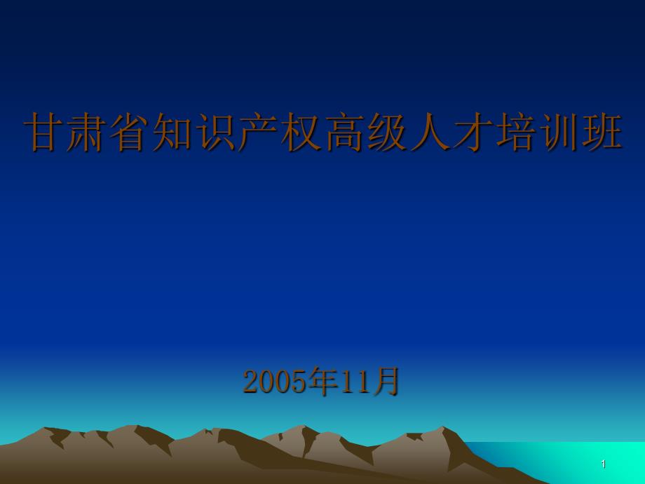 甘肃省知识产权高级人才培训班_第1页