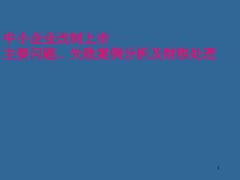 拟上市中小板创业板企业改制上市主要问题_第1页