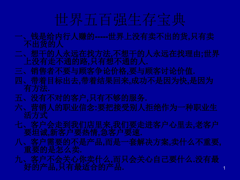 世界五百强生存宝_第1页