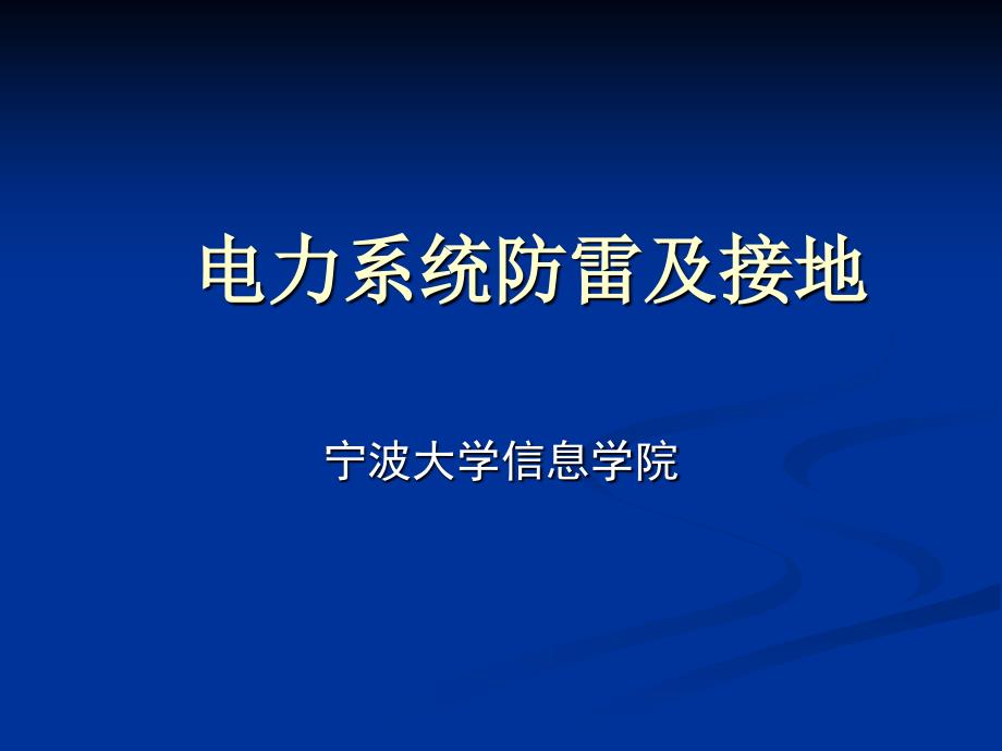 电力系统防雷及接地讲义课件_第1页