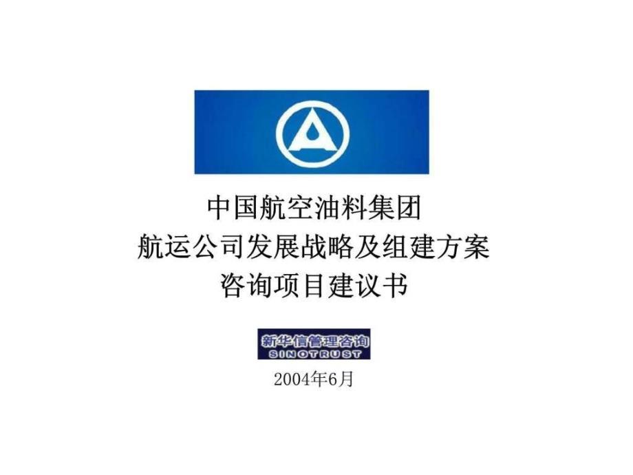 中航油航运公司发展战略及组建方案咨询项目建议书_第1页