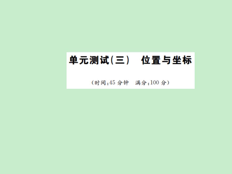 《名校课堂》秋北师大版数学八年级上册导学案+习题及配套课件位置与坐标单元测试(三)　位置与坐标_第1页