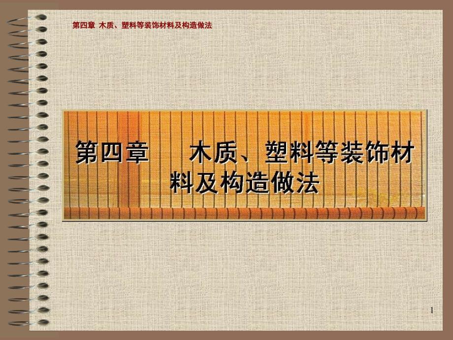 木质塑料等装饰材料及构造做法概述_第1页