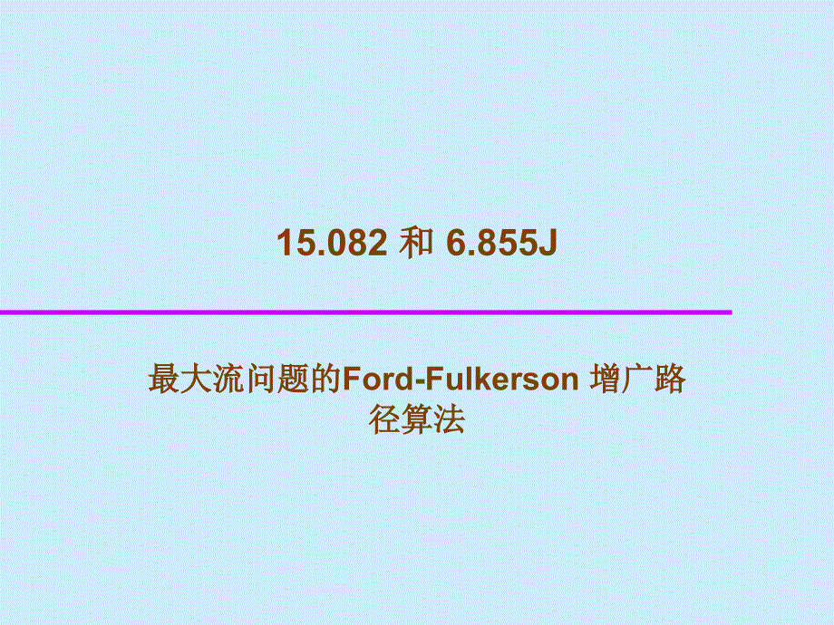 网络流fordfulkerson算法_第1页