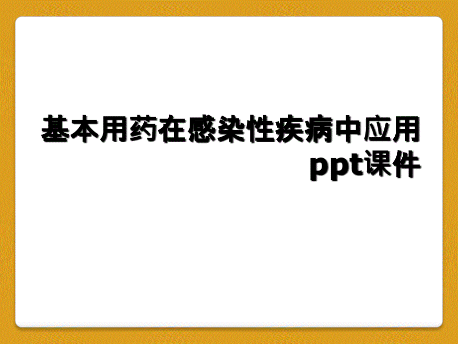 基本用药在感染性疾病中应用ppt课件_第1页