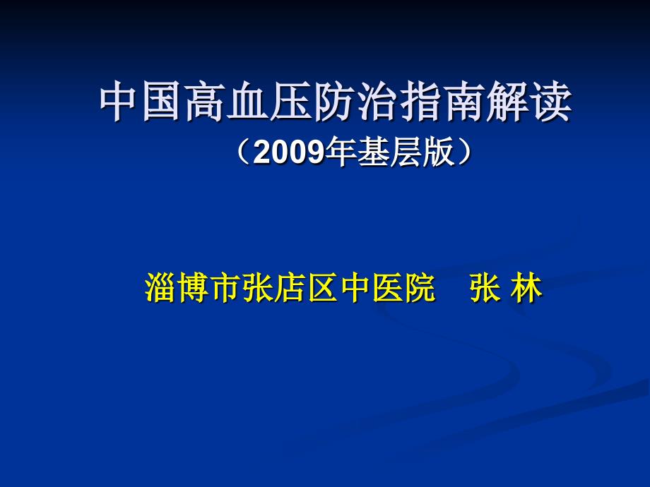 中国高血压防治指南(基层版)05061 课件_第1页