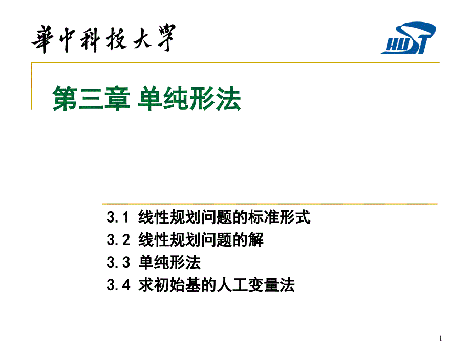 运筹学03单纯形法_第1页