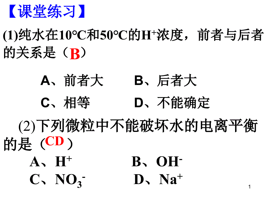 课件水的电离及酸碱度_第1页