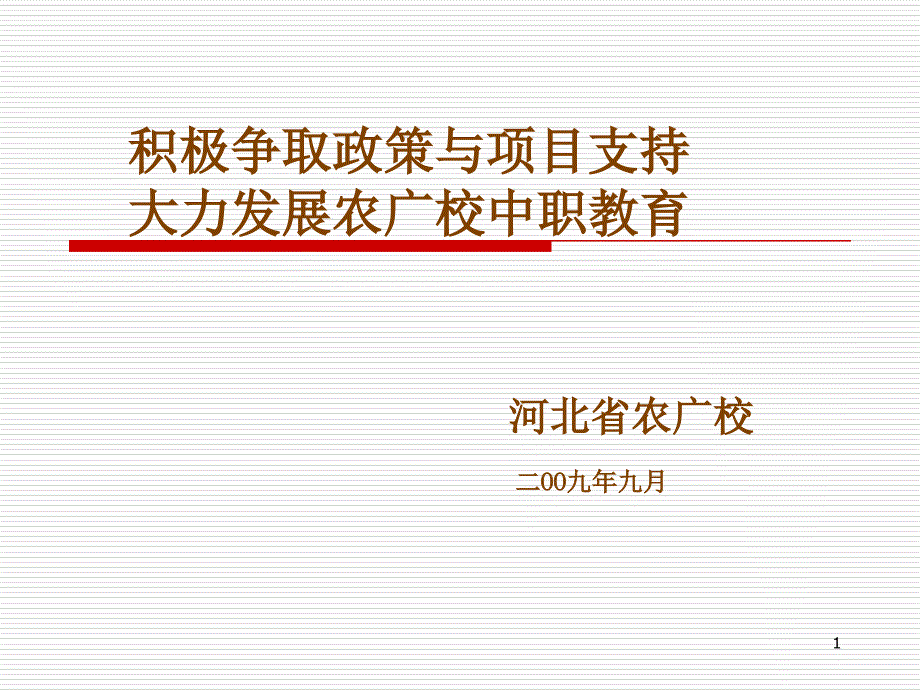 河北省农业广播电视学校_第1页