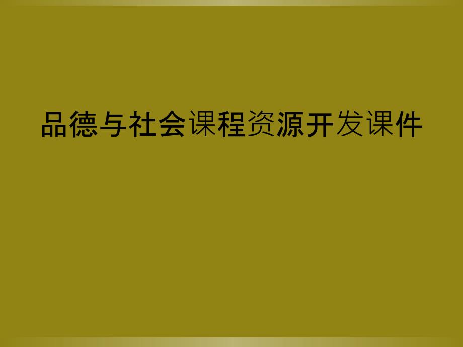 品德与社会课程资源开发课件_第1页