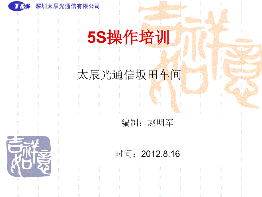 某通信公司5S操作培训_第1页