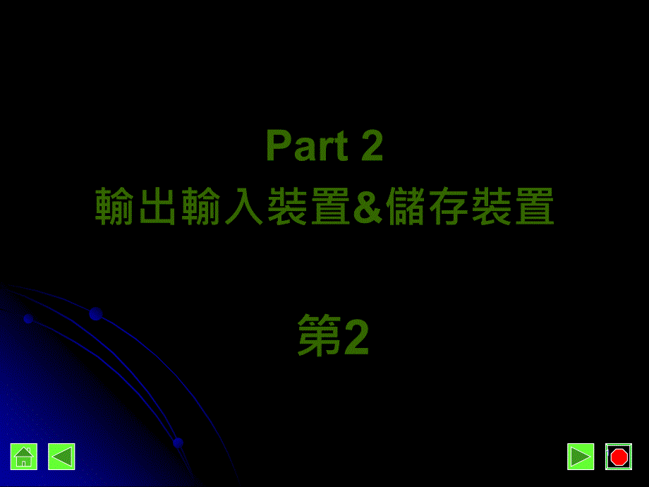 输出输入装置储存装置_第1页