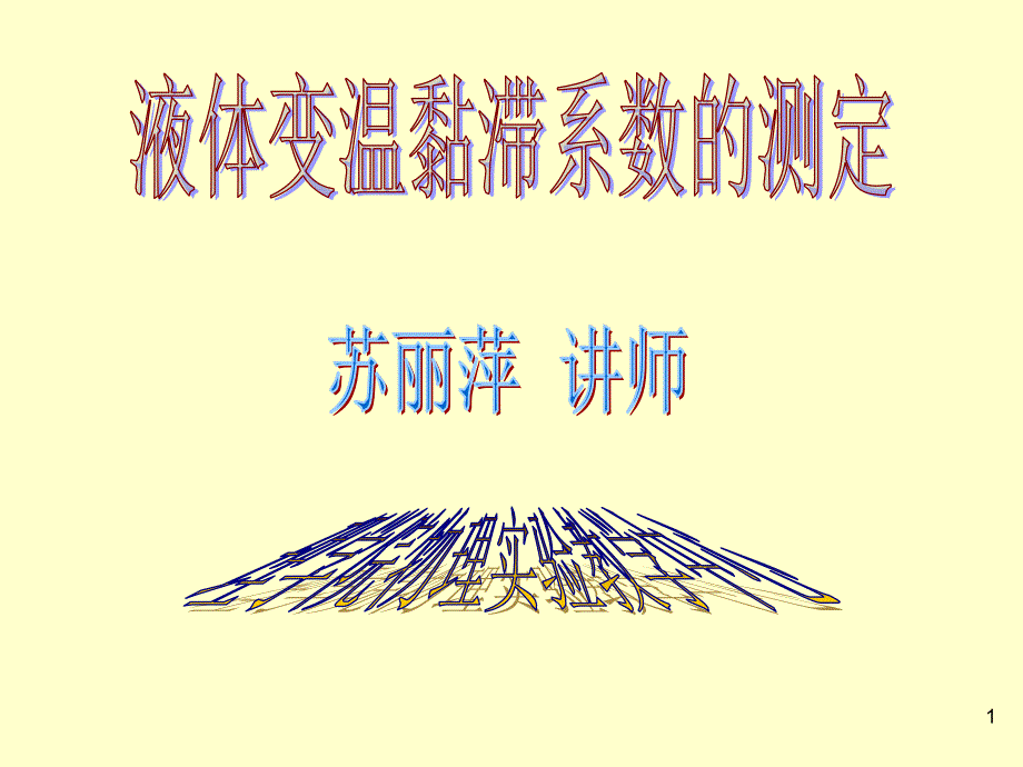 液体变温黏滞系数的测定_第1页