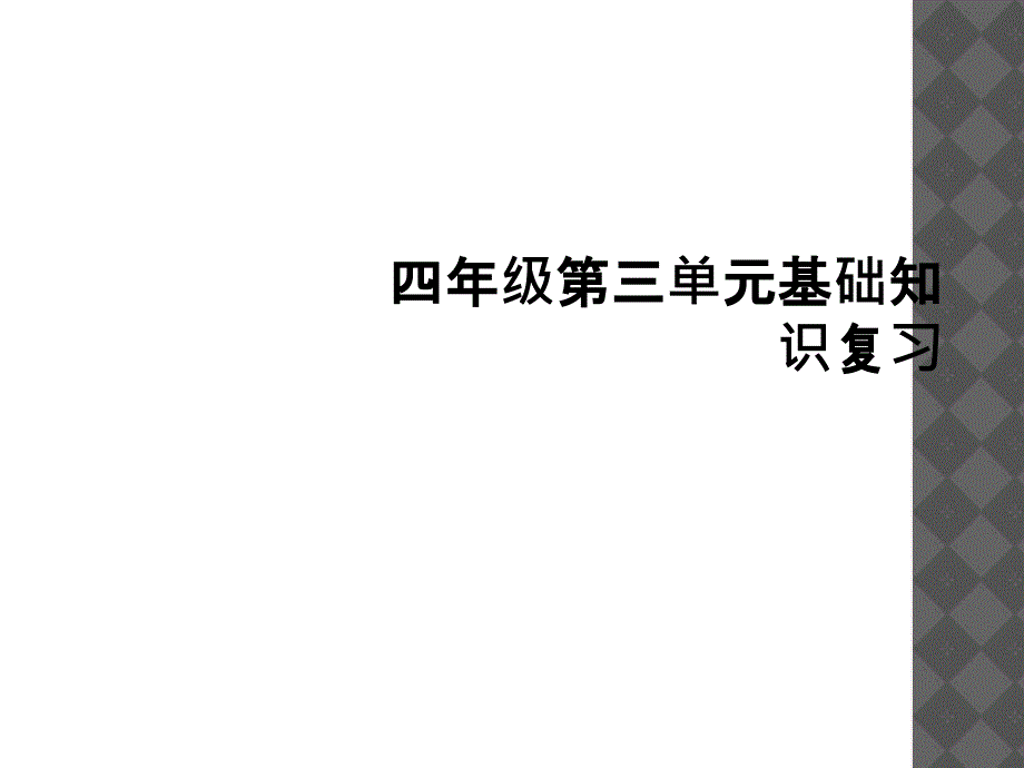 四年级第三单元基础知识复习1_第1页