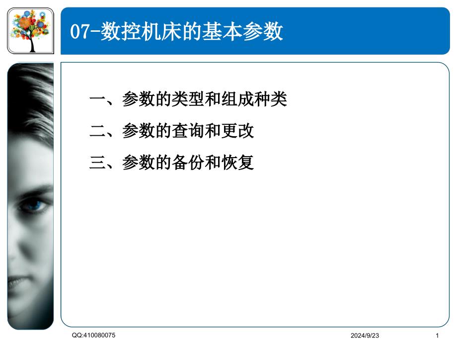 数控机床的基本参数_第1页