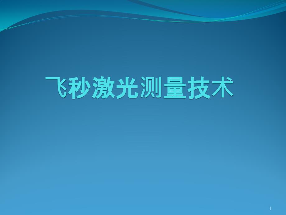 飞秒激光测量技术2012.5.22_第1页