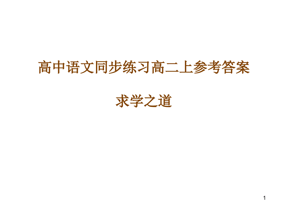 求学之道讲学练答案_第1页