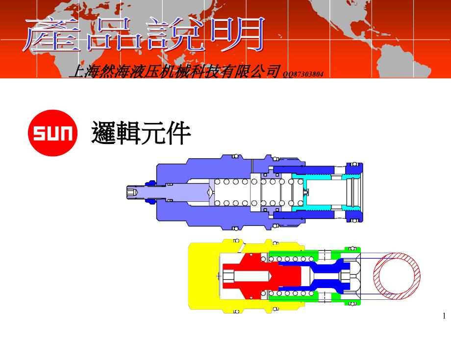 逻辑元件SUN插阀应用技术资料_第1页