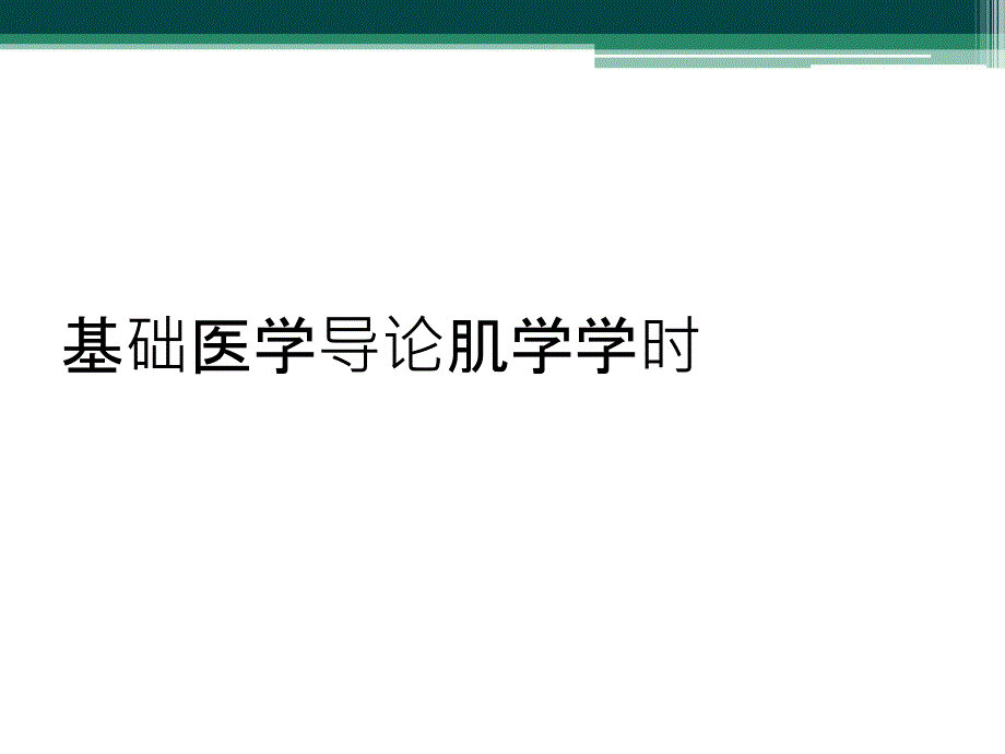 基础医学导论肌学学时_第1页