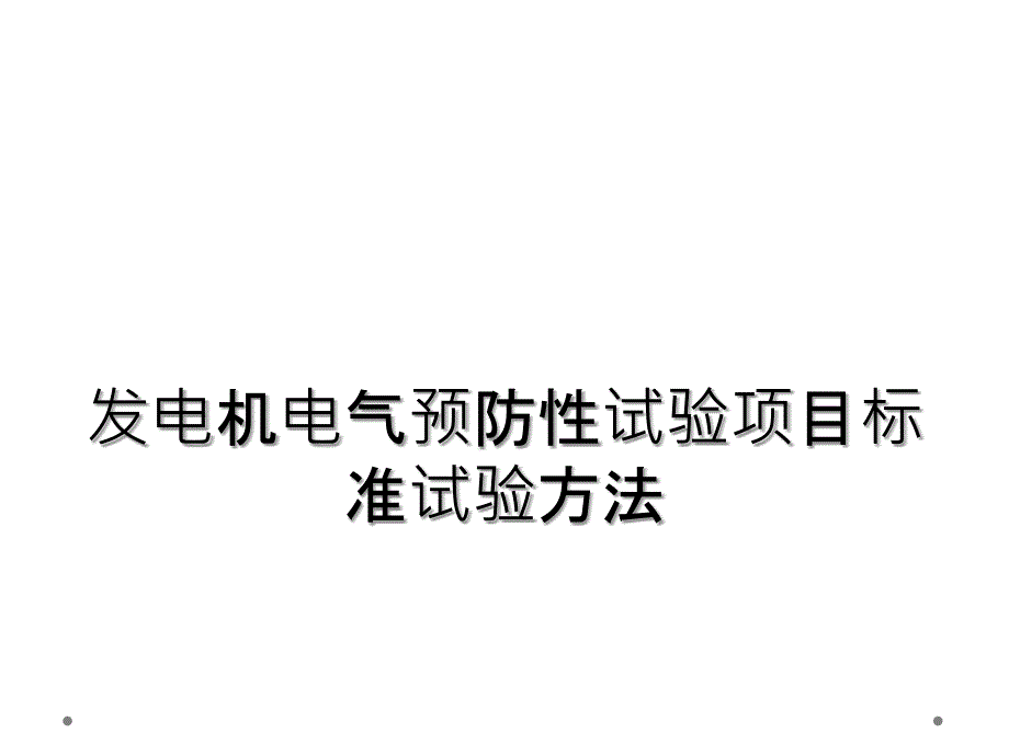 发电机电气预防性试验项目标准试验方法_第1页