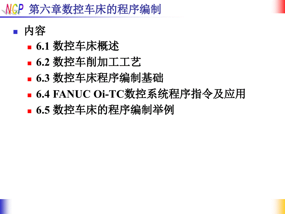 数控车床的程序编制概述_第1页