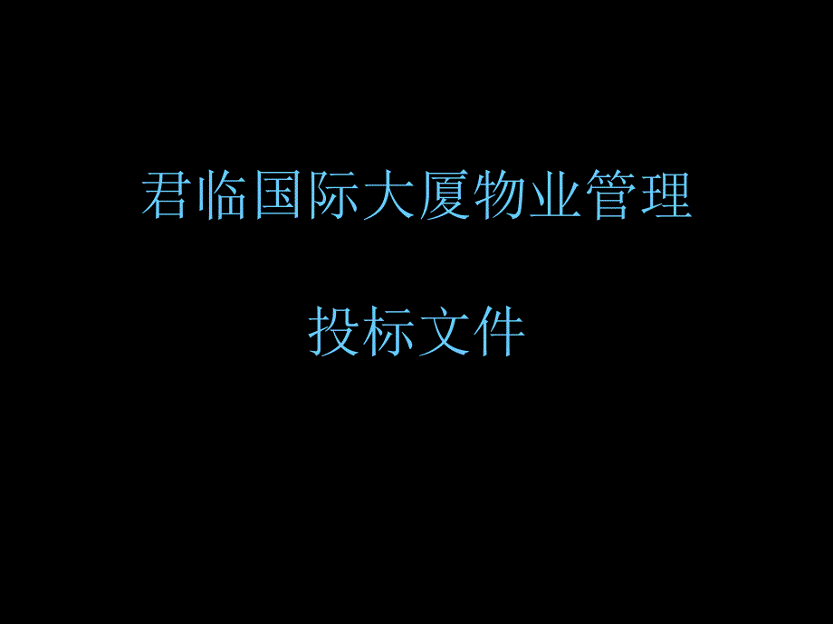 物业管理投标文件_第1页