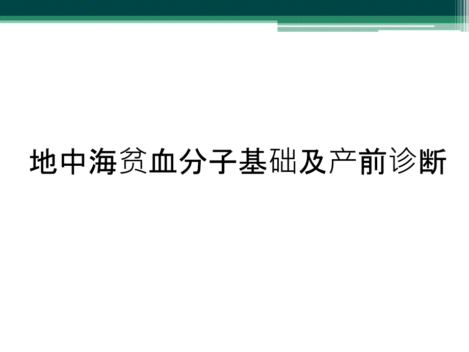 地中海贫血分子基础及产前诊断_第1页