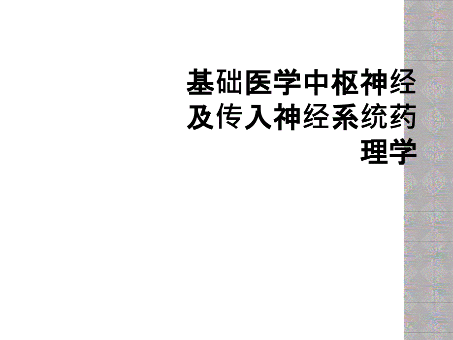 基础医学中枢神经及传入神经系统药理学_第1页