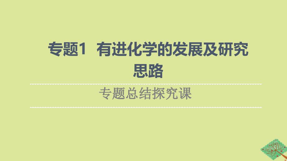 新教材高中化学专题1有机化学的发展及研究思路专题总结探究课课件苏教版选择性必修3_第1页