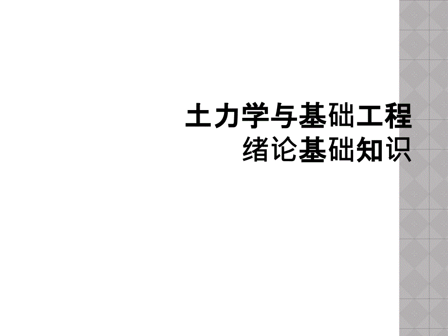 土力学与基础工程绪论基础知识_第1页