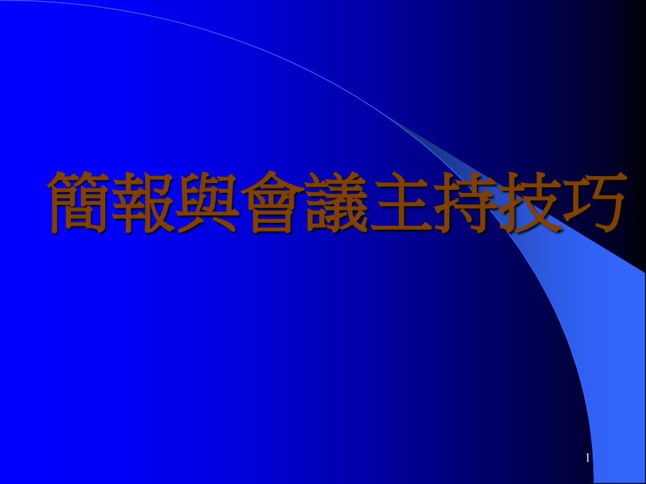 简报与会议主持技巧_第1页