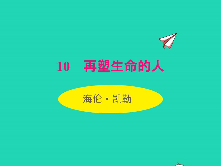 2022七年级语文上册第三单元10再塑生命的人课件新人教版_第1页