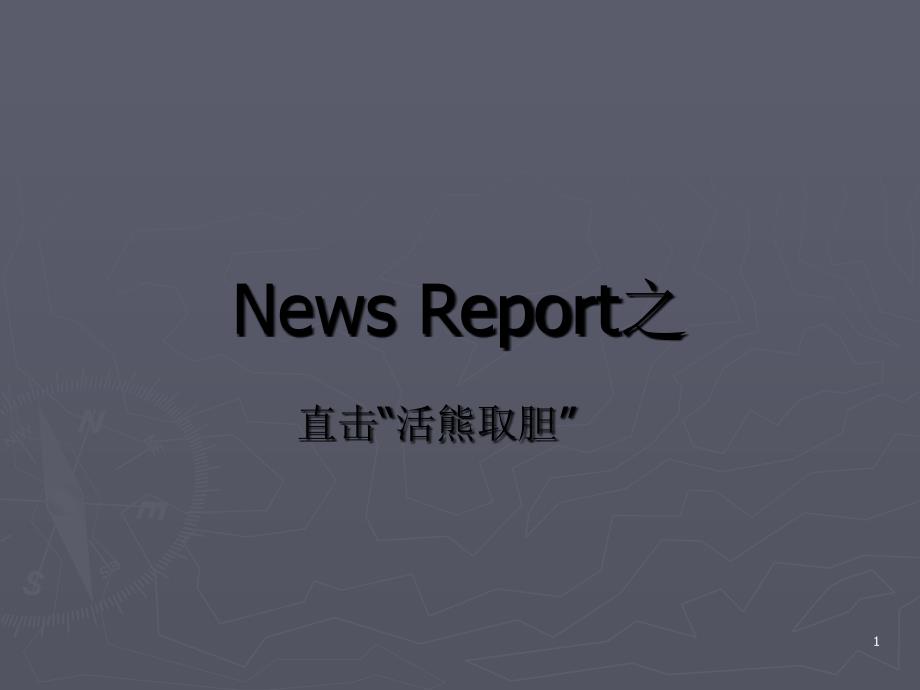 News Report之_第1页